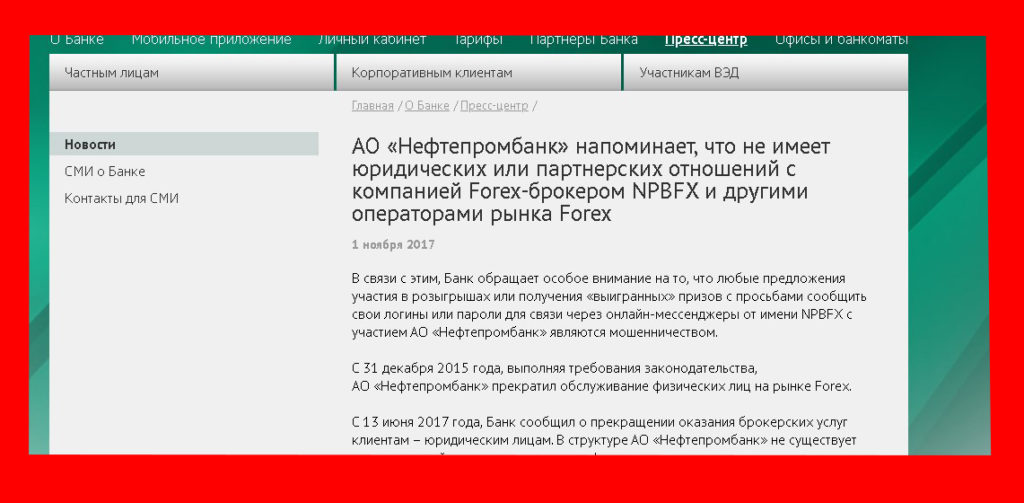 ложь о сотрудничестве с нефтепромбанк