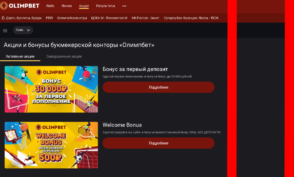 подозрительные акции в олимп бэт