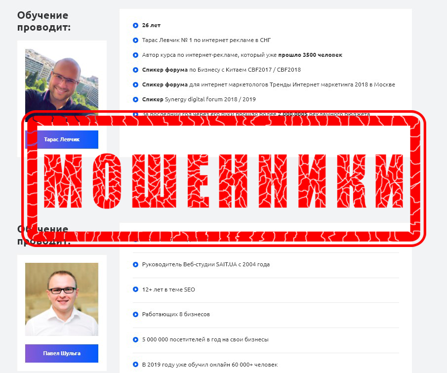 Смарт Лид мошенники - Тарас Левчик и Павел Шульга