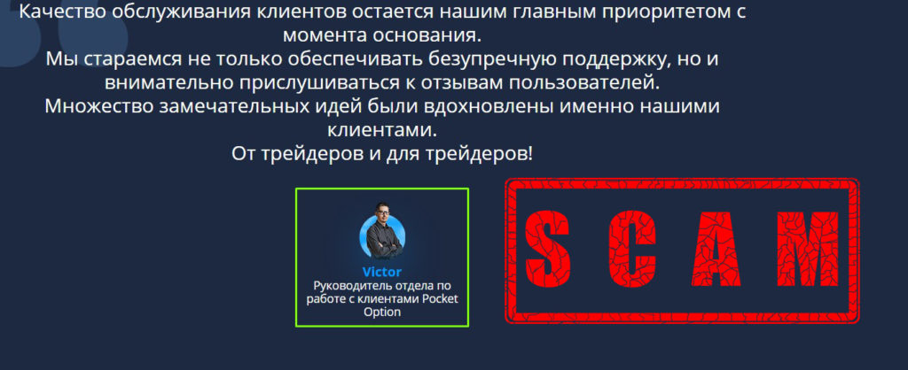 Мошенник pocket option