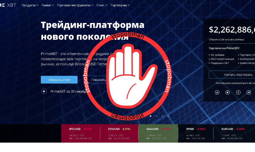 Обзор брокера PrimeXBT: мошенники из ниоткуда