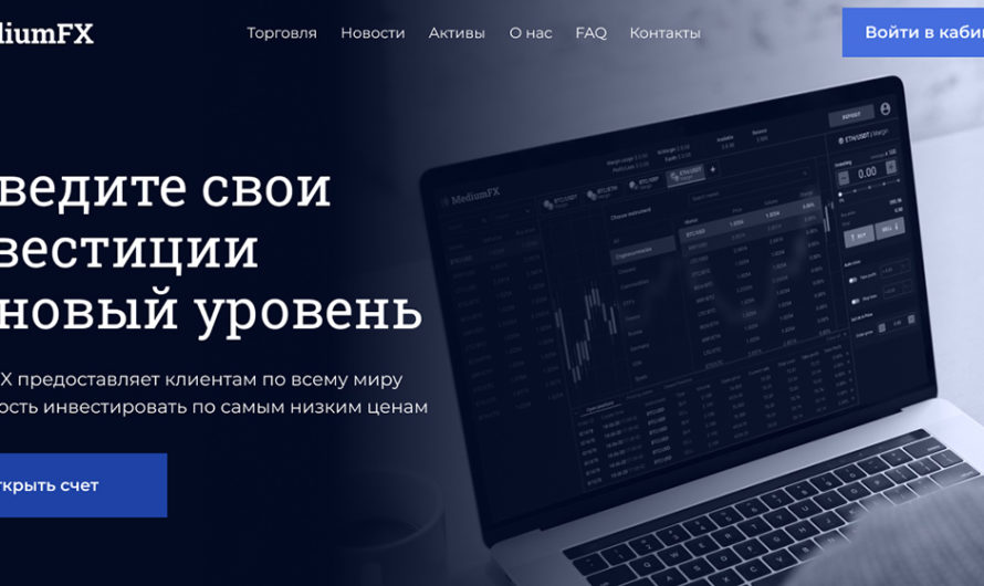 Брокер MediumFX: о чем говорят в отзывах