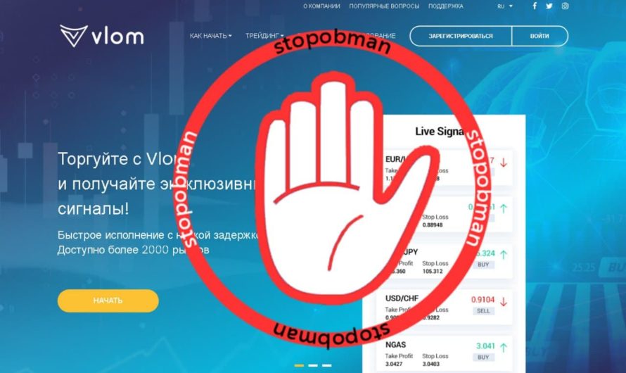 Брокер Vlom – король фейковых отзывов