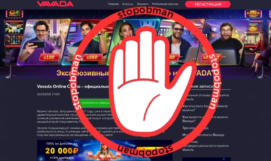 Казино Vavada – они любят ваши деньги и не вернут их никогда