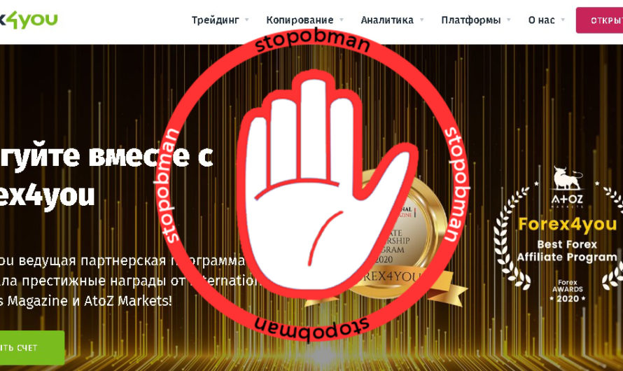Обзор мошенников Forex4you и их схем обмана