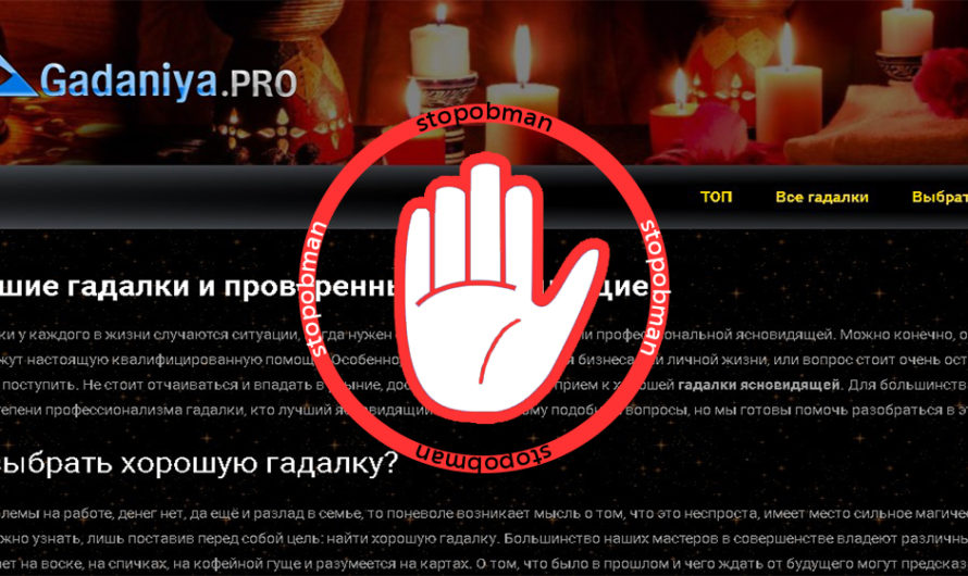 Гадалки-мошенницы на gadaniya.pro