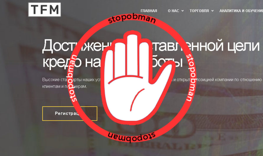 Самый хитрый мошенник нашего времени – TFM Broker