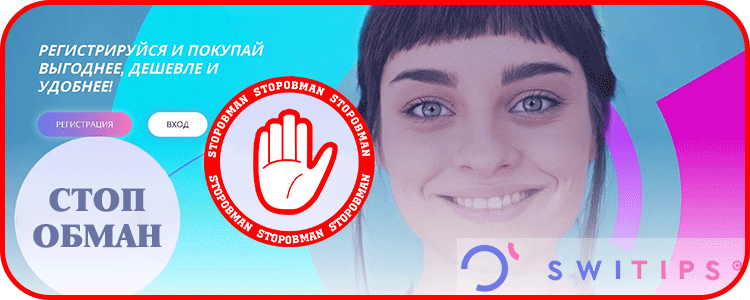 Switips — масштабная MLM-пирамида! Отзывы реальных людей.