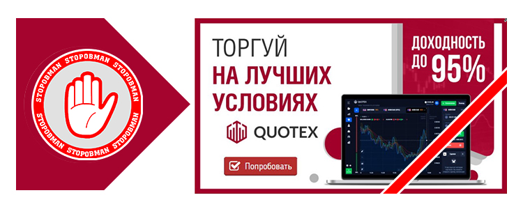 Quotex — мошенник бинарных опционов. Отзывы клиентов. Обзор брокера.