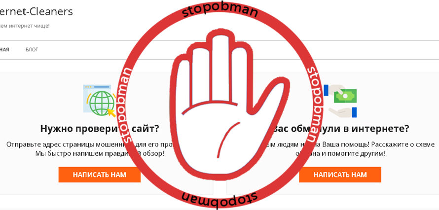 Как мошенники водят всех за нос: правдивый обзор Internet Cleaners