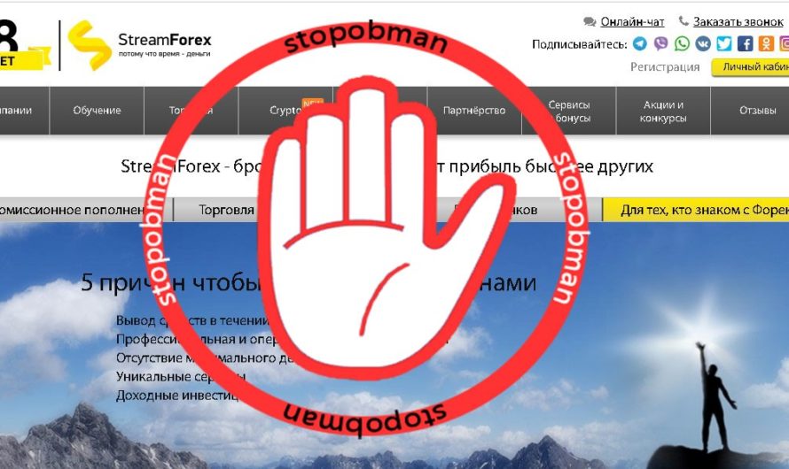 ОСТОРОЖНО! Мошенники StreamForex.
