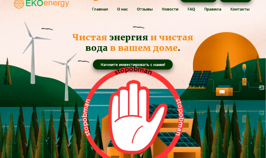 Ekoenergy не отдаст ваши деньги!