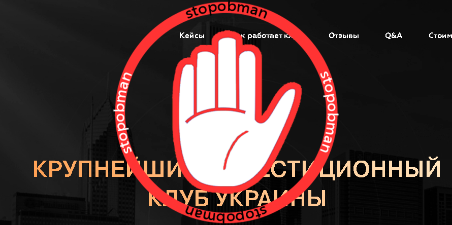 УкрИнвестКлуб-инвестиции в пустоту