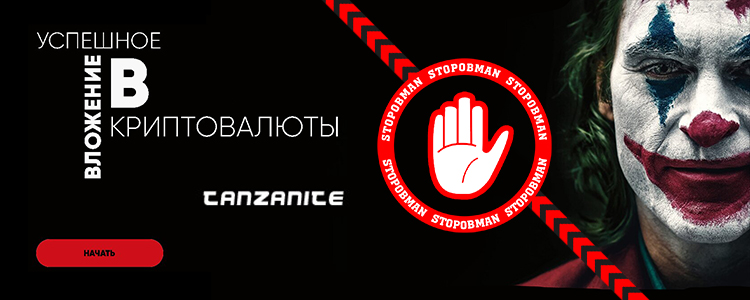 Tanzanite: крипто-пирамида или как терять деньги ежедневно.
