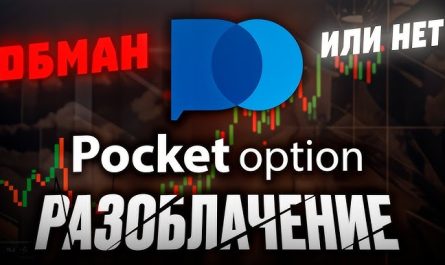 Скам Pocket Option